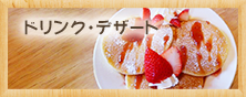 ドリンク・デザート