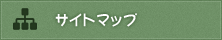 サイトマップ